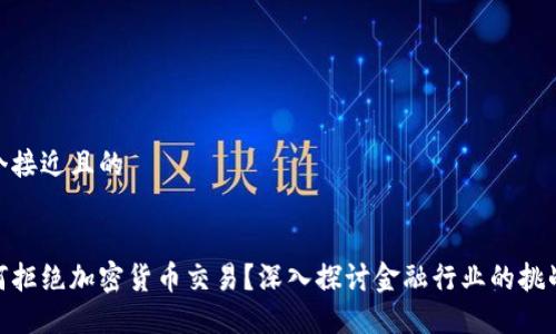 思考一个接近且的
银行为何拒绝加密货币交易?深入探讨金融行业的挑战与机遇
