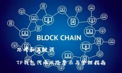 思考和关键词TP钱包代币风险警示与管理指南