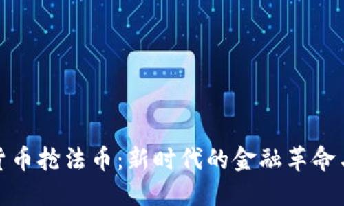 加密货币抢法币:新时代的金融革命与挑战