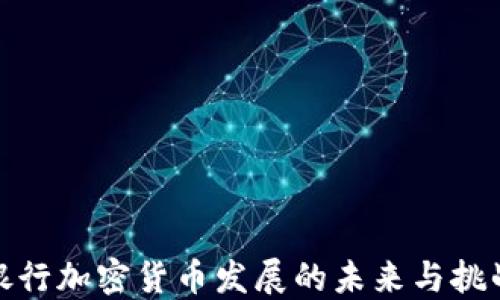 
银行加密货币发展的未来与挑战