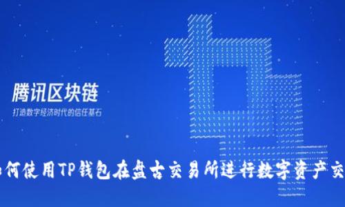 如何使用TP钱包在盘古交易所进行数字资产交易