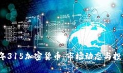 2023年315加密货币：市场动