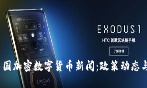 2023年中国加密数字货币新闻：政策动态与市场趋势