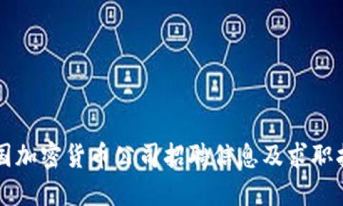 美国加密货币公司招聘信息及求职指南