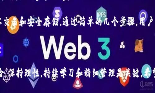   如何用TP钱包安全选择和购买新币 / 

 guanjianci TP钱包, 新币购买, 加密货币, 投资风险 /guanjianci 

## 内容主体大纲

1. **引言**
   - TP钱包的介绍
   - 新币的定义与重要性
   - 本文目的与结构

2. **TP钱包的基本功能**
   - 钱包的安全性
   - 支持的币种
   - 用户友好的界面

3. **选择新币的重要性**
   - 市场研究
   - 了解新币的基本情况
   - 风险控制与投资策略

4. **如何在TP钱包选择新币**
   - 第一步：注册并设置TP钱包
   - 第二步：了解市场趋势
   - 第三步：研究新币项目
   - 第四步：选择合适的交易所

5. **风险管理与投资策略**
   - 如何评估新币的潜力
   - 分散投资的重要性
   - 工具与资源的使用

6. **总结**
   - 关键点回顾
   - 未来投资的展望
   - 提醒与建议

## 引言

在数字货币快速发展的今天，投资新币已经成为许多投资者关注的焦点。而TP钱包作为一种安全、便捷的加密货币钱包，为用户提供了一个平台，使得新币的选择和购买变得更加简单。本文将介绍如何利用TP钱包选择和购买新币，包括各种注意事项、市场研究和风险管理策略。

## TP钱包的基本功能

TP钱包是一种多链数字资产钱包，支持多种加密货币，具有良好的安全性和用户友好界面。用户可以通过TP钱包保存、交易和管理他们的数字资产。

### 钱包的安全性

TP钱包通过多重加密技术保护用户资产，让用户在投资数字货币时更加安心。此外，TP钱包还支持冷存储，将私钥保存在离线环境中，提供更高的安全性。

### 支持的币种

TP钱包支持多种主流和新兴的数字资产，让用户能够轻松管理其投资组合。用户可以直接在钱包内进行交易，方便快捷。

### 用户友好的界面

TP钱包的设计非常注重用户体验，操作简单易懂，适合初学者和资深投资者。用户可以方便地查看资产、进行交易和管理设置。

## 选择新币的重要性

选择新币是一项重要的投资决策，对投资者的收益有很大影响。通过研究市场、了解项目，投资者可以降低风险并提高成功的几率。

### 市场研究

在投资新币之前，进行市场研究是必不可少的。了解市场的走势、主要参与者和竞争币种，可以帮助投资者做出更明智的决策。

### 了解新币的基本情况

每个新币都有其独特的项目背景和目标，投资者需要深入了解这些信息，包括团队背景、技术优势和市场需求。

### 风险控制与投资策略

投资新币带来较高风险，因此制定明确的风险控制策略至关重要。投资者应根据个人的风险承受能力分散投资，降低风险。

## 如何在TP钱包选择新币

在TP钱包中选择新币的步骤分为多个阶段，我们将逐一分析每个步骤，以帮助投资者做出更好的选择。

### 第一步：注册并设置TP钱包

首先，投资者需要下载并安装TP钱包应用，按照提示进行注册。在注册过程中，要确保设置复杂的密码，并备份好助记词，以保护账户安全。

### 第二步：了解市场趋势

在选择新币之前，投资者还需了解当前市场趋势。可以通过社交媒体、行业新闻、论坛等渠道获取信息，帮助判断哪些新币值得关注。

### 第三步：研究新币项目

投资者要仔细研究感兴趣的新币项目，查看其白皮书、Roadmap、团队背景等信息，了解项目的潜力与可行性。

### 第四步：选择合适的交易所

选择支持新币交易的交易所至关重要。投资者可以在TP钱包中找到一些推荐的交易所，确保交易的安全和便捷。

## 风险管理与投资策略

风险管理是加密货币投资中极其重要的一环。制定合理的投资策略，能够帮助投资者在波动的市场中保持稳定的收益。

### 如何评估新币的潜力

评估新币的潜力可以从多个维度入手，包括技术创新、团队实力、市场需求等，全面评估后再做决策。

### 分散投资的重要性

分散投资能够有效降低风险，即便某一项目失败，整体投资组合仍然可以平衡收益。因此，避免将所有资金投入到单一的新币是明智的选择。

### 工具与资源的使用

利用市场分析工具和资源，比如加密货币数据网站、社区论坛等，可以帮助投资者更好地分析新币，做出明智的投资决策。

## 总结

本文讨论了如何利用TP钱包选择和购买新币的各种要素。作为一个投资者，需要不断学习和适应市场变化，以确保在加密货币领域获得成功。

### 关键点回顾

回顾本文，我们提出了新币选择的基础知识和重要步骤，为投资者提供了一系列实用的建议和技巧。

### 未来投资的展望

展望未来，加密货币市场仍将保持活跃，投资者需要时刻关注市场动态，把握投资机遇。

### 提醒与建议

最后，本文提醒投资者要保持理智，不盲从，制定科学的投资策略，以确保最大程度地保护自己的投资安全。

## 相关问题

1. 如何评估TP钱包的安全性？
2. 投资新币时应该关注哪些项目指标？
3. 如何选择合适的交易所进行新币交易？
4. 新币投资与传统投资的不同点是什么？
5. 如何制定合理的风险管理策略？
6. 在TP钱包中，如何进行新币的购买操作？

## 详细介绍每个问题

### 如何评估TP钱包的安全性？

选择数字钱包时，安全性是投资者最关心的问题之一。TP钱包作为一款广受欢迎的数字资产管理工具，其安全性包括多个方面：

#### 1. 私钥管理

TP钱包提供用户私钥的自主管理权，用户的私钥仅储存在本地设备，而不会被存储在网络或第三方服务器上，从而降低了黑客攻击的风险。投资者需要确保掌握自己的私钥，并妥善保管。

#### 2. 多重身份验证

TP钱包支持多重身份验证功能，用户在进行转账或交易时，需要输入密码或使用生物识别技术进行确认。这种双重保护措施，大大增强了钱包的安全性。

#### 3. 冷存储选项

TP钱包提供冷存储选项，使得用户可以将资产储存在离线环境中，确保其免受网络攻击的风险。冷存储对于长期持有者非常重要，可以有效减少盗窃和损失的风险。

#### 4. 开源代码

TP钱包的开源代码使得其安全性更具透明度，安全专家和开发者能够随时查看代码中的安全漏洞并进行修复。社区的监督大大提高了钱包的安全性。

#### 5. 定期更新

TP钱包定期发布更新，以修复安全漏洞并提高用户体验。投资者需要保持钱包软件的更新，以确保其安全性得到增强。

#### 6. 用户反馈与事件响应

安全事件发生时，TP钱包能够快速响应，并积极处理问题。良好的用户反馈机制，使得用户在发现安全问题时，可以及时得到支持，并采取必要的措施。

总结来说，TP钱包的安全性可以通过私钥管理、多重身份验证、冷存储、开源代码、定期更新以及用户反馈等方面进行评估。投资者在选择钱包时，须综合考虑这些因素，以确保自己的数字资产安全。

### 投资新币时应该关注哪些项目指标？

在投资新币时，了解和关注相关的项目指标至关重要。以下是一些重要的项目指标，投资者应认真分析：

#### 1. 白皮书

每个新币项目通常会发布白皮书，详细介绍项目的背景、目标、以及技术方案。通过阅读白皮书，可以了解项目的核心价值和技术实现，判断其是否具有投资潜力。

#### 2. 团队背景

团队的实力和经验是项目成功的关键因素。投资者需要关注项目团队成员的专业背景、过往经历及在区块链领域的贡献。优秀的团队通常意味着项目的实施机率更高。

#### 3. 市场需求

分析该新币所解决的市场痛点，以及潜在的用户群体，了解其市场需求。这能帮助投资者判断该项目是否具备长远的发展潜力。

#### 4. 合作伙伴

新币项目的合作伙伴关系同样重要，强大的合作伙伴通常意味着更高的认可度和资源的保障。投资者可以通过项目的合作伙伴，判断其市场竞争力。

#### 5. 技术架构

新币的技术实现是否具备创新性和可行性也是评估项目的重要因素。投资者需考虑新币的共识机制、 scalability（可扩展性）等技术指标，以判断其未来的拓展能力。

#### 6. 资金情况

了解项目的融资情况，如是否有融资历史、资金使用情况、资金来源等，能够帮助投资者判断项目的财务健康状况以及发展潜力。

#### 7. 社区反馈

一个积极活跃的社区通常意味着项目受欢迎且具备成长性。投资者应该加入项目的社区，关注社区用户的反馈与讨论，以了解项目的市场接受度。

综合来看，投资新币时，需要关注的关键项目指标包括白皮书、团队背景、市场需求、合作伙伴、技术架构、资金情况以及社区反馈。通过全面分析这些指标，投资者能够更好地判断一个新币的投资价值。

### 如何选择合适的交易所进行新币交易？

选择合适的交易所对投资新币至关重要，以下是一些选择交易所的参考要点：

#### 1. 安全性

交易所的安全性是首要考虑的因素。投资者需查看交易所的安全历史，包括是否发生过安全事件，以及其采取的安全保护措施，如冷存储和多重验证。

#### 2. 支持的币种

不同交易所支持的币种不同，投资者应选择支持他们感兴趣的新币的交易所。此外，还需要关注交易所上线新币的速度，以把握投资机会。

#### 3. 交易费用

交易费用包括交易手续费、提现费用等。投资者可以比较不同交易所的费用结构，选择适合自己交易频率和资产规模的交易所，以降低成本。

#### 4. 用户体验

交易所的用户界面、操作流程和技术支持等用户体验因素也非常重要。投资者需选择操作简单易懂、技术支持迅速的交易所，以提高交易效率。

#### 5. 流动性

流动性直接影响交易的执行效率。选择流动性高的交易所，可以确保投资者在需要时，快速找到买卖对手，顺利完成交易。

#### 6. 法规合规性

了解交易所的法律合规情况，包括其在各个国家和地区的许可证。这一点能帮助投资者降低法律风险，确保自身投资的合法性。

#### 7. 客户评价

查阅对交易所的客户评价和反馈，可以帮助投资者了解其他用户的真实使用体验，从而更全面地评估交易所的优缺点。

综上所述，投资者在选择交易所进行新币交易时，需要综合考虑安全性、支持的币种、交易费用、用户体验、流动性、法规合规性和客户评价等要素。通过这些标准，投资者能够更好地选择适合自己的交易平台。

### 新币投资与传统投资的不同点是什么？

新币投资与传统投资存在诸多不同点，以下是一些主要的差异：

#### 1. 市场波动性

新币的价格波动性通常高于传统投资，尤其是在上市初期。市场情绪对新币的影响极大，投资者需具备快速应变的能力，以应对市场的变化。

#### 2. 监管环境

传统金融市场具备较为成熟的法规体系，而加密货币市场则相对较为新兴，监管政策尚未完全明确，在不同地区可能会有不同的法律风险。

#### 3. 投资周期

新币项目通常具有较短的投资周期，投资者需针对项目的进展情况快速做出决策，而传统投资则多以长期稳定收益为目标。

#### 4. 信息获取

新币市场的信息获取相对难度较大，低透明度可能使投资者面临信息不对称风险。相较而言，传统市场的信息获取较为公开透明。

#### 5. 投资参与门槛

新币投资的参与门槛通常较低，任何人都可以通过数字钱包参与，而传统投资往往需要较高的资金门槛和专业知识。

#### 6. 投资工具

新币投资工具相对较少，大部分以场外交易和去中心化交易所为主，而传统金融市场则有丰富的金融衍生品供投资者选择。

因此，新币投资与传统投资在市场波动性、监管环境、投资周期、信息获取、投资参与门槛和投资工具等方面差异明显，投资者在进行投资决策时，应充分理解这些差异所带来的影响。

### 如何制定合理的风险管理策略？

在数字货币投资中，风险管理策略尤其重要。以下是制定合理风险管理策略的几个步骤：

#### 1. 风险评估

首先，投资者需评估自身的风险承受能力，包括资金状况、投资经验和心理承受能力。了解自己能接受的风险上限，才能制定合适的投资策略。

#### 2. 设定止损与止盈

适当地设置止损和止盈点能有效控制亏损与锁定收益。投资者需根据项目的波动性、历史数据和自身目标设定合理的止损与止盈范围。

#### 3. 资产分配

资产分配即如何在不同资产之间进行合理分配，应避免将所有资本投入单一项目。分散投资有助于降低风险，确保整体投资组合的稳定性。

#### 4. 定期审视投资组合

定期审视投资组合的表现，监测市场动态，必要时可以对持有的资产进行调整。根据市场变化及时投资组合，以确保投资目标的实现。

#### 5. 保持学习与信息更新

快速变化的加密市场要求投资者具备持续学习的能力。定期更新对市场、项目的了解，参与投资相关的讨论与研究可以帮助投资者在波动市场中把握机会。

#### 6. 尽量避免贪婪与恐慌

情绪是影响投资者决策的重要因素。在投资过程中，尽量避免因贪婪而追高或者因恐慌而割肉的行为，要保持冷静，理性决策。

综上所述，合理的风险管理策略应包括风险评估、设置止损止盈、资产分配、定期审视投资组合、保持学习与信息更新、避免过度情绪化等要素。通过有效的风险管理，投资者能够提高在新币投资中的成功率。

### 在TP钱包中，如何进行新币的购买操作？

在TP钱包中进行新币的购买相对简单，以下是具体的操作步骤：

#### 1. 创建和设置TP钱包

如果用户还没有TP钱包，需要先下载应用并注册。按照提示设置密码，备份助记词，以确保账户安全。

#### 2. 充值资产

在购买新币之前，用户需要向TP钱包中充值数字资产，如以太币（ETH）或比特币（BTC），以便用于购买新币。可以通过交易所提现充值，也可以直接在其他钱包转账至TP钱包。

#### 3. 选择新币交易市场

进入TP钱包后，用户可以在“市场”页面找到新币的交易市场，搜索感兴趣的新币，点击进入交易页面。

#### 4. 输入购买信息

在新币交易页面，用户需要选择“买入”，然后输入所需购买数量或金额。TP钱包会实时显示该交易所需费用和剩余余额，确保用户信息的透明。

#### 5. 确认交易

在确认购买信息正确后，用户点击“确认”按钮，输入交易密码，等待交易完成。TP钱包将实时反馈交易状态，用户可以在“资产”页面查看新币的余额。

#### 6. 安全存储

购买完成后，用户的数字资产将存储于TP钱包内。为了确保资产安全，建议用户定期更改密码，并启用其他安全保护措施，如两步验证等。

总结来说，在TP钱包中购买新币的操作步骤包括创建和设置钱包、充值资产、选择新币交易市场、输入购买信息、确认交易和安全存储。通过简单的几个步骤，用户即可在TP钱包中完成新币的购买。

## 结束语

通过学习如何在TP钱包选择和购买新币，投资者能够更好地把握数字货币市场的机会。然而，任何投资都伴随着风险，保持理性，持续学习和精细管理是关键。希望本文能够为投资者提供实用的指导，助其在新币投资中获得成功。