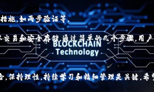   如何用TP钱包安全选择和购买新币 / 

 guanjianci TP钱包, 新币购买, 加密货币, 投资风险 /guanjianci 

## 内容主体大纲

1. **引言**
   - TP钱包的介绍
   - 新币的定义与重要性
   - 本文目的与结构

2. **TP钱包的基本功能**
   - 钱包的安全性
   - 支持的币种
   - 用户友好的界面

3. **选择新币的重要性**
   - 市场研究
   - 了解新币的基本情况
   - 风险控制与投资策略

4. **如何在TP钱包选择新币**
   - 第一步：注册并设置TP钱包
   - 第二步：了解市场趋势
   - 第三步：研究新币项目
   - 第四步：选择合适的交易所

5. **风险管理与投资策略**
   - 如何评估新币的潜力
   - 分散投资的重要性
   - 工具与资源的使用

6. **总结**
   - 关键点回顾
   - 未来投资的展望
   - 提醒与建议

## 引言

在数字货币快速发展的今天，投资新币已经成为许多投资者关注的焦点。而TP钱包作为一种安全、便捷的加密货币钱包，为用户提供了一个平台，使得新币的选择和购买变得更加简单。本文将介绍如何利用TP钱包选择和购买新币，包括各种注意事项、市场研究和风险管理策略。

## TP钱包的基本功能

TP钱包是一种多链数字资产钱包，支持多种加密货币，具有良好的安全性和用户友好界面。用户可以通过TP钱包保存、交易和管理他们的数字资产。

### 钱包的安全性

TP钱包通过多重加密技术保护用户资产，让用户在投资数字货币时更加安心。此外，TP钱包还支持冷存储，将私钥保存在离线环境中，提供更高的安全性。

### 支持的币种

TP钱包支持多种主流和新兴的数字资产，让用户能够轻松管理其投资组合。用户可以直接在钱包内进行交易，方便快捷。

### 用户友好的界面

TP钱包的设计非常注重用户体验，操作简单易懂，适合初学者和资深投资者。用户可以方便地查看资产、进行交易和管理设置。

## 选择新币的重要性

选择新币是一项重要的投资决策，对投资者的收益有很大影响。通过研究市场、了解项目，投资者可以降低风险并提高成功的几率。

### 市场研究

在投资新币之前，进行市场研究是必不可少的。了解市场的走势、主要参与者和竞争币种，可以帮助投资者做出更明智的决策。

### 了解新币的基本情况

每个新币都有其独特的项目背景和目标，投资者需要深入了解这些信息，包括团队背景、技术优势和市场需求。

### 风险控制与投资策略

投资新币带来较高风险，因此制定明确的风险控制策略至关重要。投资者应根据个人的风险承受能力分散投资，降低风险。

## 如何在TP钱包选择新币

在TP钱包中选择新币的步骤分为多个阶段，我们将逐一分析每个步骤，以帮助投资者做出更好的选择。

### 第一步：注册并设置TP钱包

首先，投资者需要下载并安装TP钱包应用，按照提示进行注册。在注册过程中，要确保设置复杂的密码，并备份好助记词，以保护账户安全。

### 第二步：了解市场趋势

在选择新币之前，投资者还需了解当前市场趋势。可以通过社交媒体、行业新闻、论坛等渠道获取信息，帮助判断哪些新币值得关注。

### 第三步：研究新币项目

投资者要仔细研究感兴趣的新币项目，查看其白皮书、Roadmap、团队背景等信息，了解项目的潜力与可行性。

### 第四步：选择合适的交易所

选择支持新币交易的交易所至关重要。投资者可以在TP钱包中找到一些推荐的交易所，确保交易的安全和便捷。

## 风险管理与投资策略

风险管理是加密货币投资中极其重要的一环。制定合理的投资策略，能够帮助投资者在波动的市场中保持稳定的收益。

### 如何评估新币的潜力

评估新币的潜力可以从多个维度入手，包括技术创新、团队实力、市场需求等，全面评估后再做决策。

### 分散投资的重要性

分散投资能够有效降低风险，即便某一项目失败，整体投资组合仍然可以平衡收益。因此，避免将所有资金投入到单一的新币是明智的选择。

### 工具与资源的使用

利用市场分析工具和资源，比如加密货币数据网站、社区论坛等，可以帮助投资者更好地分析新币，做出明智的投资决策。

## 总结

本文讨论了如何利用TP钱包选择和购买新币的各种要素。作为一个投资者，需要不断学习和适应市场变化，以确保在加密货币领域获得成功。

### 关键点回顾

回顾本文，我们提出了新币选择的基础知识和重要步骤，为投资者提供了一系列实用的建议和技巧。

### 未来投资的展望

展望未来，加密货币市场仍将保持活跃，投资者需要时刻关注市场动态，把握投资机遇。

### 提醒与建议

最后，本文提醒投资者要保持理智，不盲从，制定科学的投资策略，以确保最大程度地保护自己的投资安全。

## 相关问题

1. 如何评估TP钱包的安全性？
2. 投资新币时应该关注哪些项目指标？
3. 如何选择合适的交易所进行新币交易？
4. 新币投资与传统投资的不同点是什么？
5. 如何制定合理的风险管理策略？
6. 在TP钱包中，如何进行新币的购买操作？

## 详细介绍每个问题

### 如何评估TP钱包的安全性？

选择数字钱包时，安全性是投资者最关心的问题之一。TP钱包作为一款广受欢迎的数字资产管理工具，其安全性包括多个方面：

#### 1. 私钥管理

TP钱包提供用户私钥的自主管理权，用户的私钥仅储存在本地设备，而不会被存储在网络或第三方服务器上，从而降低了黑客攻击的风险。投资者需要确保掌握自己的私钥，并妥善保管。

#### 2. 多重身份验证

TP钱包支持多重身份验证功能，用户在进行转账或交易时，需要输入密码或使用生物识别技术进行确认。这种双重保护措施，大大增强了钱包的安全性。

#### 3. 冷存储选项

TP钱包提供冷存储选项，使得用户可以将资产储存在离线环境中，确保其免受网络攻击的风险。冷存储对于长期持有者非常重要，可以有效减少盗窃和损失的风险。

#### 4. 开源代码

TP钱包的开源代码使得其安全性更具透明度，安全专家和开发者能够随时查看代码中的安全漏洞并进行修复。社区的监督大大提高了钱包的安全性。

#### 5. 定期更新

TP钱包定期发布更新，以修复安全漏洞并提高用户体验。投资者需要保持钱包软件的更新，以确保其安全性得到增强。

#### 6. 用户反馈与事件响应

安全事件发生时，TP钱包能够快速响应，并积极处理问题。良好的用户反馈机制，使得用户在发现安全问题时，可以及时得到支持，并采取必要的措施。

总结来说，TP钱包的安全性可以通过私钥管理、多重身份验证、冷存储、开源代码、定期更新以及用户反馈等方面进行评估。投资者在选择钱包时，须综合考虑这些因素，以确保自己的数字资产安全。

### 投资新币时应该关注哪些项目指标？

在投资新币时，了解和关注相关的项目指标至关重要。以下是一些重要的项目指标，投资者应认真分析：

#### 1. 白皮书

每个新币项目通常会发布白皮书，详细介绍项目的背景、目标、以及技术方案。通过阅读白皮书，可以了解项目的核心价值和技术实现，判断其是否具有投资潜力。

#### 2. 团队背景

团队的实力和经验是项目成功的关键因素。投资者需要关注项目团队成员的专业背景、过往经历及在区块链领域的贡献。优秀的团队通常意味着项目的实施机率更高。

#### 3. 市场需求

分析该新币所解决的市场痛点，以及潜在的用户群体，了解其市场需求。这能帮助投资者判断该项目是否具备长远的发展潜力。

#### 4. 合作伙伴

新币项目的合作伙伴关系同样重要，强大的合作伙伴通常意味着更高的认可度和资源的保障。投资者可以通过项目的合作伙伴，判断其市场竞争力。

#### 5. 技术架构

新币的技术实现是否具备创新性和可行性也是评估项目的重要因素。投资者需考虑新币的共识机制、 scalability（可扩展性）等技术指标，以判断其未来的拓展能力。

#### 6. 资金情况

了解项目的融资情况，如是否有融资历史、资金使用情况、资金来源等，能够帮助投资者判断项目的财务健康状况以及发展潜力。

#### 7. 社区反馈

一个积极活跃的社区通常意味着项目受欢迎且具备成长性。投资者应该加入项目的社区，关注社区用户的反馈与讨论，以了解项目的市场接受度。

综合来看，投资新币时，需要关注的关键项目指标包括白皮书、团队背景、市场需求、合作伙伴、技术架构、资金情况以及社区反馈。通过全面分析这些指标，投资者能够更好地判断一个新币的投资价值。

### 如何选择合适的交易所进行新币交易？

选择合适的交易所对投资新币至关重要，以下是一些选择交易所的参考要点：

#### 1. 安全性

交易所的安全性是首要考虑的因素。投资者需查看交易所的安全历史，包括是否发生过安全事件，以及其采取的安全保护措施，如冷存储和多重验证。

#### 2. 支持的币种

不同交易所支持的币种不同，投资者应选择支持他们感兴趣的新币的交易所。此外，还需要关注交易所上线新币的速度，以把握投资机会。

#### 3. 交易费用

交易费用包括交易手续费、提现费用等。投资者可以比较不同交易所的费用结构，选择适合自己交易频率和资产规模的交易所，以降低成本。

#### 4. 用户体验

交易所的用户界面、操作流程和技术支持等用户体验因素也非常重要。投资者需选择操作简单易懂、技术支持迅速的交易所，以提高交易效率。

#### 5. 流动性

流动性直接影响交易的执行效率。选择流动性高的交易所，可以确保投资者在需要时，快速找到买卖对手，顺利完成交易。

#### 6. 法规合规性

了解交易所的法律合规情况，包括其在各个国家和地区的许可证。这一点能帮助投资者降低法律风险，确保自身投资的合法性。

#### 7. 客户评价

查阅对交易所的客户评价和反馈，可以帮助投资者了解其他用户的真实使用体验，从而更全面地评估交易所的优缺点。

综上所述，投资者在选择交易所进行新币交易时，需要综合考虑安全性、支持的币种、交易费用、用户体验、流动性、法规合规性和客户评价等要素。通过这些标准，投资者能够更好地选择适合自己的交易平台。

### 新币投资与传统投资的不同点是什么？

新币投资与传统投资存在诸多不同点，以下是一些主要的差异：

#### 1. 市场波动性

新币的价格波动性通常高于传统投资，尤其是在上市初期。市场情绪对新币的影响极大，投资者需具备快速应变的能力，以应对市场的变化。

#### 2. 监管环境

传统金融市场具备较为成熟的法规体系，而加密货币市场则相对较为新兴，监管政策尚未完全明确，在不同地区可能会有不同的法律风险。

#### 3. 投资周期

新币项目通常具有较短的投资周期，投资者需针对项目的进展情况快速做出决策，而传统投资则多以长期稳定收益为目标。

#### 4. 信息获取

新币市场的信息获取相对难度较大，低透明度可能使投资者面临信息不对称风险。相较而言，传统市场的信息获取较为公开透明。

#### 5. 投资参与门槛

新币投资的参与门槛通常较低，任何人都可以通过数字钱包参与，而传统投资往往需要较高的资金门槛和专业知识。

#### 6. 投资工具

新币投资工具相对较少，大部分以场外交易和去中心化交易所为主，而传统金融市场则有丰富的金融衍生品供投资者选择。

因此，新币投资与传统投资在市场波动性、监管环境、投资周期、信息获取、投资参与门槛和投资工具等方面差异明显，投资者在进行投资决策时，应充分理解这些差异所带来的影响。

### 如何制定合理的风险管理策略？

在数字货币投资中，风险管理策略尤其重要。以下是制定合理风险管理策略的几个步骤：

#### 1. 风险评估

首先，投资者需评估自身的风险承受能力，包括资金状况、投资经验和心理承受能力。了解自己能接受的风险上限，才能制定合适的投资策略。

#### 2. 设定止损与止盈

适当地设置止损和止盈点能有效控制亏损与锁定收益。投资者需根据项目的波动性、历史数据和自身目标设定合理的止损与止盈范围。

#### 3. 资产分配

资产分配即如何在不同资产之间进行合理分配，应避免将所有资本投入单一项目。分散投资有助于降低风险，确保整体投资组合的稳定性。

#### 4. 定期审视投资组合

定期审视投资组合的表现，监测市场动态，必要时可以对持有的资产进行调整。根据市场变化及时投资组合，以确保投资目标的实现。

#### 5. 保持学习与信息更新

快速变化的加密市场要求投资者具备持续学习的能力。定期更新对市场、项目的了解，参与投资相关的讨论与研究可以帮助投资者在波动市场中把握机会。

#### 6. 尽量避免贪婪与恐慌

情绪是影响投资者决策的重要因素。在投资过程中，尽量避免因贪婪而追高或者因恐慌而割肉的行为，要保持冷静，理性决策。

综上所述，合理的风险管理策略应包括风险评估、设置止损止盈、资产分配、定期审视投资组合、保持学习与信息更新、避免过度情绪化等要素。通过有效的风险管理，投资者能够提高在新币投资中的成功率。

### 在TP钱包中，如何进行新币的购买操作？

在TP钱包中进行新币的购买相对简单，以下是具体的操作步骤：

#### 1. 创建和设置TP钱包

如果用户还没有TP钱包，需要先下载应用并注册。按照提示设置密码，备份助记词，以确保账户安全。

#### 2. 充值资产

在购买新币之前，用户需要向TP钱包中充值数字资产，如以太币（ETH）或比特币（BTC），以便用于购买新币。可以通过交易所提现充值，也可以直接在其他钱包转账至TP钱包。

#### 3. 选择新币交易市场

进入TP钱包后，用户可以在“市场”页面找到新币的交易市场，搜索感兴趣的新币，点击进入交易页面。

#### 4. 输入购买信息

在新币交易页面，用户需要选择“买入”，然后输入所需购买数量或金额。TP钱包会实时显示该交易所需费用和剩余余额，确保用户信息的透明。

#### 5. 确认交易

在确认购买信息正确后，用户点击“确认”按钮，输入交易密码，等待交易完成。TP钱包将实时反馈交易状态，用户可以在“资产”页面查看新币的余额。

#### 6. 安全存储

购买完成后，用户的数字资产将存储于TP钱包内。为了确保资产安全，建议用户定期更改密码，并启用其他安全保护措施，如两步验证等。

总结来说，在TP钱包中购买新币的操作步骤包括创建和设置钱包、充值资产、选择新币交易市场、输入购买信息、确认交易和安全存储。通过简单的几个步骤，用户即可在TP钱包中完成新币的购买。

## 结束语

通过学习如何在TP钱包选择和购买新币，投资者能够更好地把握数字货币市场的机会。然而，任何投资都伴随着风险，保持理性，持续学习和精细管理是关键。希望本文能够为投资者提供实用的指导，助其在新币投资中获得成功。