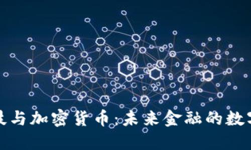 金融科技与加密货币：未来金融的数字化转型