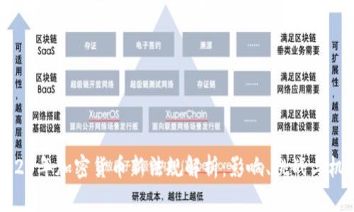 2023年加密货币新法规解析：影响、挑战与机遇