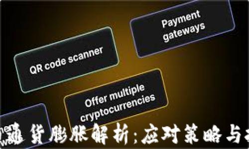 
加密货币通货膨胀解析：应对策略与投资机会