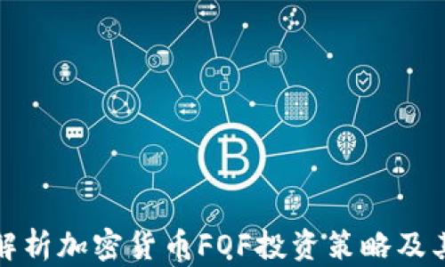 
全面解析加密货币FOF投资策略及其前景