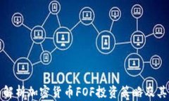 全面解析加密货币FOF投资