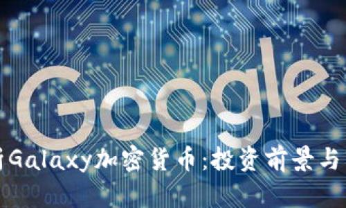 全面解析Galaxy加密货币：投资前景与市场动态
