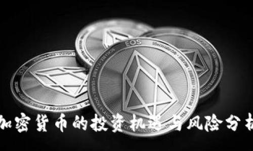 :
加密货币的投资机遇与风险分析