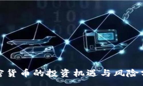 :
加密货币的投资机遇与风险分析