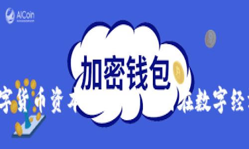  加密数字货币资本：投资者如何在数字经济中获利