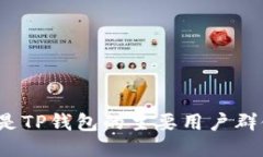 谁是TP钱包的主要用户群体