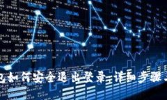 TP钱包如何安全退出登录：详细步骤与技巧