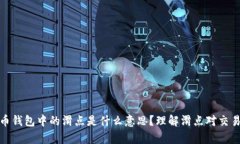 tp数字货币钱包中的滑点是什么意思？理解滑点对