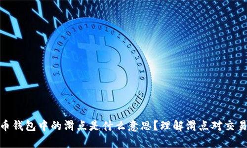 tp数字货币钱包中的滑点是什么意思？理解滑点对交易的重要性