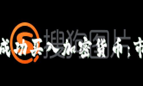 俄罗斯投资者如何成功买入加密货币：市场趋势与投资策略