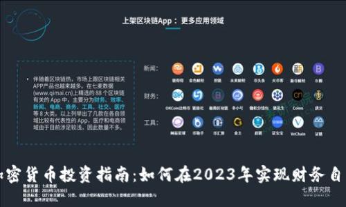 加密货币投资指南：如何在2023年实现财务自由