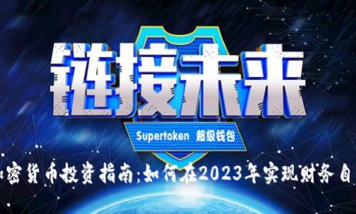 加密货币投资指南：如何在2023年实现财务自由