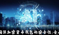 如何确保加密货币钱包的