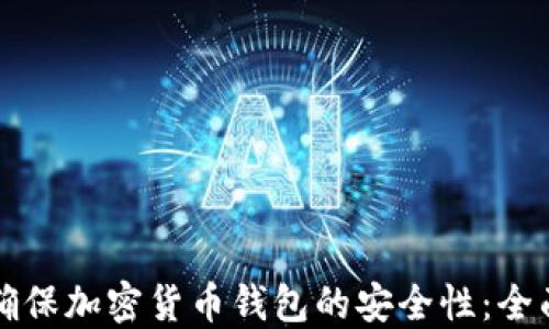 
如何确保加密货币钱包的安全性：全面指南