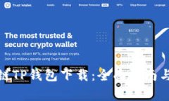 bias货币生态链TP钱包下载：全面指南与常见问题