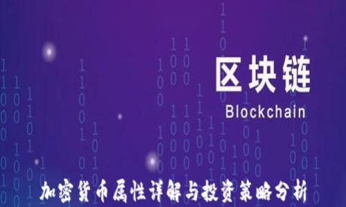 
加密货币属性详解与投资策略分析