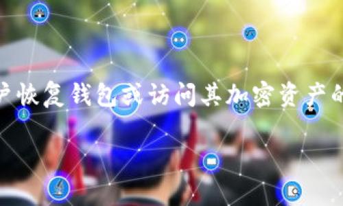 在讨论TP钱包（TokenPocket钱包）助记词构成之前，我们首先需要了解助记词的定义和作用。助记词是一组能够帮助用户恢复钱包或访问其加密资产的重要信息。通常，由12个或24个随机单词组成，这些单词来自于BIP39标准。接下来，我们可以对相关内容展开深入探讨。

### TP钱包助记词构成详解：你需要知道的一切