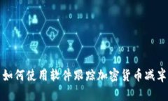 如何使用软件跟踪加密货