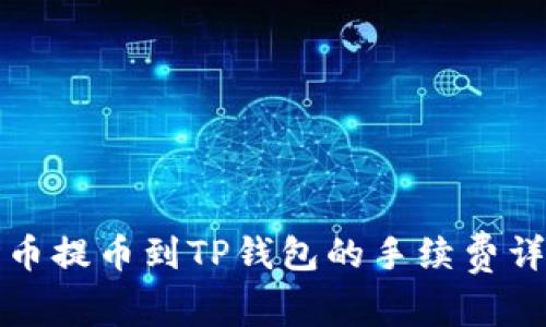 火币提币到TP钱包的手续费详解
