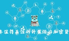 2023年值得关注的升值潜力