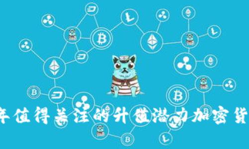 2023年值得关注的升值潜力加密货币分析