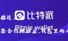 思考一个接近且的TP钱包删除合约地址后，钱包里