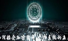 Visa如何接受加密货币：支