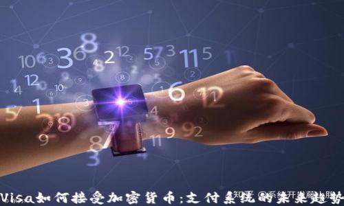 
Visa如何接受加密货币：支付系统的未来趋势