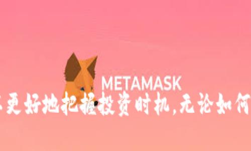 baioti韩国加密货币监管推迟：影响与展望/baioti

韩国, 加密货币, 监管, 投资/guanjianci

### 内容主体大纲

1. **引言**
   - 韩国加密货币市场背景
   - 推迟监管的消息引发的市场反应

2. **韩国加密货币市场现状**
   - 当前的市场规模
   - 主要的加密货币交易平台
   - 用户的投资习惯

3. **推迟监管的原因**
   - 政府政策的变化
   - 国际市场的动向
   - 社会舆论的影响

4. **对投资者的影响**
   - 投资者情绪波动
   - 资金流动的变化
   - 长期投资策略的调整

5. **未来展望**
   - 可能的监管政策
   - 市场恢复的前景
   - 技术发展与投资机会

6. **常见问题解答**
   - 韩国的加密货币法律现状如何？
   - 投资者如何规避风险？
   - 韩国加密货币市场的用户画像是怎样的？
   - 影响加密货币价格的主要因素有哪些？
   - 韩国市场对于区块链技术的态度如何？
   - 加密货币的未来发展趋势是什么？

### 引言

韩国的加密货币市场一直以来都是全球投资者关注的焦点，随着区块链技术的发展和比特币等数字资产的崛起，越来越多的韩国人开始投资加密货币。 然而，近期韩国政府对加密货币的监管政策的推迟引发了广泛的讨论，这一消息不仅影响了市场，还引发了投资者的紧张情绪。

### 韩国加密货币市场现状

目前，韩国的加密货币市场相对成熟，市场规模庞大，主要的加密货币交易平台如Upbit、Bithumb等占据了大量市场份额。根据最新数据，韩国的加密货币用户数已超过200万，交易量达到数十亿美元。

韩国用户的投资习惯也在不断变化，许多年轻投资者倾向于短线交易，而更多的成熟投资者则愿意进行长期投资。这种多样化的投资策略使得市场更加活跃，但也增加了风险。

### 推迟监管的原因

韩国政府推迟加密货币监管的原因主要有几个方面。首先，政策制定过程较复杂，政府在考虑加密货币的合理性、合法性和安全性时，难免会受到各方意见的影响。其次，国际市场的变化，如美国和中国的加密货币政策，也促使韩国政府重新评估其监管措施。

此外，社会舆论也是推迟监管的一个重要因素。许多公众对于加密货币的认识仍然较低，政府在推行政策之前需要充分调研，以便制定出切实可行的政策。这样做可以避免法律的漏洞，也能提高政策的有效性。

### 对投资者的影响

推迟监管对于投资者的影响不可忽视。首先，投资者情绪受到波动，部分投资者因市场的不确定性而选择观望，导致资金流动减少。其次，长期投资策略可能需要根据政策变化进行调整，以适应新的市场环境。

此外，投资者在面对新出现的风险时，可能需要加强对市场的研究和理解，以便做出更为明智的决策。与此同时，监管政策的推迟可能也为那些擅长把握市场机遇的投资者提供了新的机会。

### 未来展望

在推迟监管的背景下，韩国加密货币市场未来的发展仍然具有很大的不确定性。可能的监管政策将直接影响市场的走向，因此，投资者需要密切关注政府的动向。此外，市场恢复的前景也取决于全球经济形势、技术发展和投资需求等多重因素。

技术的发展为加密货币带来了新的机遇，区块链技术的应用前景无限，许多行业都开始探讨与加密货币的结合。因此，在未来，投资者可以关注与技术创新相结合的投资机会。

### 常见问题解答

#### 韩国的加密货币法律现状如何？
韩国对加密货币的法律监管尚不健全。虽然政府采取了一系列措施来规范市场，如对交易平台进行审查，但整体法律框架仍在完善之中。近期的监管推迟使得投资者对市场的法律环境感到不安，未来的法律政策仍需关注。

目前，韩国的加密货币只被视为一种财产，尚无明确的法律分类。投资者在参与交易时需谨慎，避免因法律疏忽造成损失。政府可能会在未来出台更详细的指导方针，提升市场的透明度和安全性。

#### 投资者如何规避风险？
在不确定的市场环境中，投资者规避风险的策略显得尤为重要。首先，了解市场的基本面和技术面至关重要，可以通过学习相关知识和经验，提升自身的投资判断能力。

其次，分散投资风险是降低损失的重要方法。投资者可以将资金分散在不同的数字资产上，而不是将所有资金投入到一个品种中。此外，设置止损点也是控制风险的重要手段。

最后，保持对市场和法律环境变化的敏感性，及时调整投资策略以应对变化，是保持投资稳定的重要保障。

#### 韩国加密货币市场的用户画像是怎样的？
根据市场调研，韩国的加密货币用户多为年轻人，年龄段主要集中在20-35岁之间。这部分用户对于新兴事物接受度高，愿意尝试投资加密货币。此外，他们通常对技术和互联网有较强的了解，使用手机支付和网络交易非常普遍。

用户的投资动机各异，有些是寻求短期盈利的投机者，而另一些则更关注长期投资。同时，资本的流动性和信息的获取渠道也在快速变化，使得用户更加灵活地行动。投资者的群体呈现出多样化的特点，构成了独特的市场生态。

#### 影响加密货币价格的主要因素有哪些？
加密货币价格受多种因素影响，包括市场需求、政府政策、技术发展和社会情绪。首先，市场供求关系是决定价格的基本因素，当需求增加而供应不足时，价格往往会上涨。

其次，政府的监管政策可以直接影响投资者的信心，政策的收紧可能导致价格下跌，反之则可能刺激市场上涨。此外，技术的进步和应用也会对加密货币的价值产生积极影响，而来自社交媒体和新闻的情绪传播则可能导致投资者的情绪波动。

投资者需对这些影响因素有充分了解，根据其变化来决定投资策略，以便在复杂的市场中抓住机遇。

#### 韩国市场对于区块链技术的态度如何？
韩国政府对于区块链技术的发展持积极态度。近年来，韩国出台了一系列政策来支持区块链技术的研究和应用，特别是在金融、物流、医疗等多个领域提升区块链的应用潜力。

许多公司和初创企业纷纷投入区块链技术研发，不仅用于自家业务，也在积极探索与加密货币的结合。韩国政府还借助区块链技术，提升政府透明度和效率，比如在选举和公共服务中应用。

这种政策和市场环境的支持使得韩国成为了区块链技术的热门发展地区，吸引了众多国内外投资者的关注。

#### 加密货币的未来发展趋势是什么？
加密货币的未来发展趋势可能会受到多重因素的影响，首先是技术的不断进步与创新。区块链技术的安全性和效率将继续提升，为加密货币提供更稳固的发展基础。

其次，随着用户认知的提升和市场的成熟，加密货币的应用将扩展到更广泛的领域，例如金融服务、智能合约和数字身份认证等。未来，加密货币可能不仅是投资工具，还将成为一种主流的支付方式。

此外，监管政策的逐步完善也是未来发展的关键。预计各国政府将逐渐建立相对统一的法律框架，使市场更加透明和规范，这将有助于吸引更多的投资者和资金入市。

### 结论

韩国加密货币市场在经历了监管推迟的波动之后，未来发展充满不确定性与机遇。投资者需紧跟市场动态，关注政策变化，以更好地把握投资时机。无论如何，加密货币作为一种新兴资产，在未来仍然是值得关注的领域。