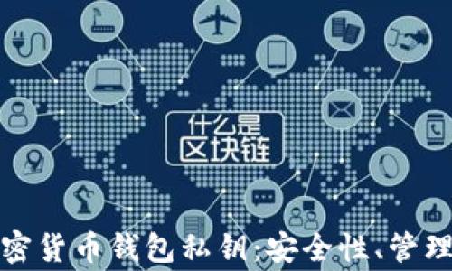 
全面解析加密货币钱包私钥：安全性、管理与常见问题