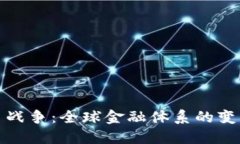 加密货币战争：全球金融