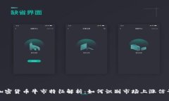 加密货币牛市特征解析：