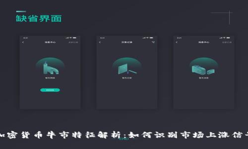加密货币牛市特征解析：如何识别市场上涨信号