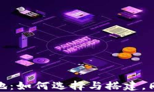 
加密货币挖矿基地：如何选择与搭建，同时了解市场现状