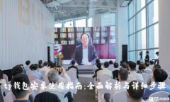tp钱包安卓使用指南：全面