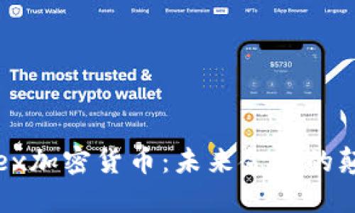 tethex加密货币：未来金融的颠覆者