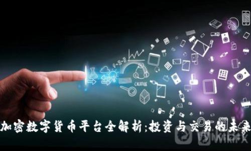 硅谷加密数字货币平台全解析：投资与交易的未来之路