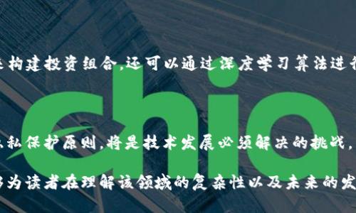 加密货币与人工智能的深度融合：未来数字经济的双重引擎
整合字符
关键词：加密货币, 人工智能, 数字经济, 区块链技术/guanjianci

## 内容大纲

### 1. 引言
   - 加密货币与人工智能的背景介绍
   - 两者在数字经济中的重要性

### 2. 加密货币概述
   - 加密货币的基本概念
   - 加密货币的种类与特性
   - 当前市场趋势与分析

### 3. 人工智能简介
   - 人工智能的定义与发展历程
   - 人工智能的主要应用领域
   - AI在科技行业的革命性变化

### 4. 加密货币与人工智能的交汇点
   - 区块链与AI结合的技术基础
   - 数据利用与分析的
   - 智能合约与机器学习

### 5. 加密货币如何推动人工智能的发展
   - 资金流动与研发投资
   - 去中心化应用的兴起
   - 新商业模式的构建

### 6. 人工智能在加密货币中的应用
   - 交易预测与市场分析
   - 风险评估与管理
   - 自动化交易与机器人交易

### 7. 未来展望
   - 加密货币与AI的协同发展方向
   - 潜在的挑战与风险
   - 对社会经济的长远影响

### 8. 结论
   - 加密货币与人工智能的总结
   - 未来发展的建议

### 9. 常见问题解答（FAQ）
   - 问题1：加密货币与人工智能如何相互促进？
   - 问题2：在加密货币交易中，人工智能实际应用到了哪些方面？
   - 问题3：未来加密货币与人工智能可能面临哪些挑战？
   - 问题4：加密货币市场的波动性如何影响AI交易模型的有效性？
   - 问题5：如何利用人工智能加密货币投资策略？
   - 问题6：加密货币与人工智能结合的伦理问题有哪些？

---

## 内容详细描述

### 1. 引言

在数字经济快速发展的当下，加密货币与人工智能（AI）两大领域引起了广泛关注和研究。加密货币的横空出世为全球经济注入了新的活力，而人工智能的飞速发展则将数字技术推向了一个新的高峰。这两者的结合将开启一场前所未有的科技革命，不仅改变传统商业模式，而且提高了金融交易的效率和安全性。

本文将深入探讨加密货币与人工智能的结合如何影响未来的数字经济。通过分析两者的基本概念、当前趋势及其在实践中的应用，来展望这一新兴领域的未来潜力。

### 2. 加密货币概述

加密货币是一种使用加密技术进行交易和控制单位生成的数字货币。其核心特点包括去中心化、透明性、速度和安全性。比特币作为第一个加密货币，自2009年发布以来，迅速成为全球最流行的数字货币。现今的加密货币种类繁多，包括以太坊、瑞波币和莱特币等，且各具特色与应用场景。

根据最新的数据，全球加密货币的市场规模已达到数万亿美元，而随着区块链技术的发展，越来越多的企业开始关注这一领域，表明市场潜力巨大。

### 3. 人工智能简介

人工智能技术的起源可以追溯到上世纪五十年代，经过数十年的发展，AI如今已经成为各种行业的重要驱动力。其灵活的学习和推理能力使其在医疗、金融、制造、零售等多个领域获得了广泛应用。

AI的核心技术包括机器学习、自然语言处理和计算机视觉等。这些技术的不断进步使得机器能够处理和分析海量数据，提供人类无法实现的精准分析。

### 4. 加密货币与人工智能的交汇点

两者的结合主要体现在数据利用与分析的等方面。通过将AI应用于加密货币的交易与监管，可以有效改进数据处理流程和分析模型，从而实现更高的交易效率和安全性。

在智能合约的开发中，AI算法还能够执行预设条件下的自动化操作，减少人为干预，提高了合约执行的公正性和透明度。

### 5. 加密货币如何推动人工智能的发展

加密货币的崛起为AI的发展提供了丰富的资金支持。许多初创企业通过ICO（首次代币发行）筹集资金，进而推动AI项目的研究与开发。

去中心化应用的兴起也为AI的发展创造了更加开放的环境，使得不同的数据源能够被利用和共享，促进了创新和合作。

### 6. 人工智能在加密货币中的应用

#### 交易预测与市场分析

AI可以通过机器学习算法分析历史交易数据，从而提高市场预测的准确性。这使得交易者能够在加密货币市场中做出科学合理的决策。

通过复杂的数据分析，AI还能够识别市场趋势和投资机会，协助交易者进行高效的投资。

#### 风险评估与管理

加密货币市场的波动性使其风险较高，而AI可以通过智能算法实时监测市场动态，从而向投资者提供风险管理建议。利用机器学习技术，AI能够评估投资组合的风险，并提出调整建议。

#### 自动化交易与机器人交易

自动化交易系统能够基于AI技术自动完成交易，提高了交易的速度和效率。这种技术的优势在于可以在短暂的时间内分析大量数据，并做出快速响应，极大地降低了人力成本。

### 7. 未来展望

随着技术的不断进步，加密货币与人工智能的结合将产生更多新的商业模式与应用。尤其在金融科技领域，两者的深度融合将进一步推动经济的发展。

然而，这一结合也面临诸多挑战，如数据隐私问题、法律法规的不完善等。因此，在这一领域探索中，我们需要考虑技术发展的同时，保障安全与合规。

### 8. 结论

综合来看，加密货币与人工智能的结合不仅将改变传统的商业模式，推动金融科技的前进，更会提升整体经济的效能。面对未来，我们期望看到更多基于此技术的创新成果，促进全球经济的可持续发展。

### 9. 常见问题解答（FAQ）

#### 问题1：加密货币与人工智能如何相互促进？

加密货币与人工智能的相互促进主要体现在数据的有效利用和分析能力上。AI可以帮助分析区块链上生成的海量数据，从而为投资者提供精准的市场洞察，增强交易决策的科学性。同时，加密货币市场的需求也在刺激AI技术的快速发展，特别是在金融科技领域的应用。

#### 问题2：在加密货币交易中，人工智能实际应用到了哪些方面？

人工智能在加密货币交易中的应用范围广泛，包括市场分析、风险管理、交易预测、自动化交易系统等。AI算法能够快速分析历史交易数据、识别市场趋势，并自动执行交易，大幅提高了交易的效率和效果。另外，AI还在智能合约的执行和数据的安全性保护方面发挥了重要作用。

#### 问题3：未来加密货币与人工智能可能面临哪些挑战？

加密货币与人工智能的结合虽然有着无可估量的潜力，但也面临不少挑战。首先，数据隐私问题日益严重，如何在有效利用数据的同时保护用户隐私是一大难题。其次，相关法律法规的不完善也给这一领域的发展带来了障碍。最后，加密市场本身的高波动性可能影响AI模型的准确性和实用性。

#### 问题4：加密货币市场的波动性如何影响AI交易模型的有效性？

加密货币市场因其高度不稳定而特点鲜明，市场波动可能会使得AI交易模型面临诸多不确定性。高频交易策略需要能迅速适应市场变化，而数据的实时更新和模型的动态调整成为实现这一目标的关键。若模型未能灵活调整，可能导致反向操作或误判市场情势，从而损失资本。

#### 问题5：如何利用人工智能加密货币投资策略？

运用AI加密货币投资策略，可以通过几种方式实现。例如，使用机器学习技术来预测市场趋势和价格波动，结合技术指标与情绪分析来构建投资组合，还可以通过深度学习算法进行风险评估与管理，设计出高效的交易决策系统。数据分析的正确性和模型的有效性将显著提高投资回报。

#### 问题6：加密货币与人工智能结合的伦理问题有哪些？

加密货币与人工智能结合时，涉及的伦理问题有很多，包括数据隐私、决策透明度和可能的偏见等。如何确保在使用用户数据时遵循隐私保护原则，将是技术发展必须解决的挑战。同时，AI决策可能存在偏见，如何确保其公正性和透明度也是需要重视的伦理问题。

此内容为加密货币与人工智能的深度融合提供了全面的分析，涉及市场趋势、应用领域、未来展望及伦理考量等多个方面。希望这能够为读者在理解该领域的复杂性以及未来的发展方向方面提供价值。