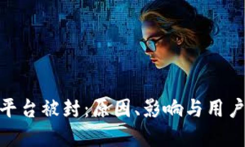 加密货币平台被封：原因、影响与用户应对措施