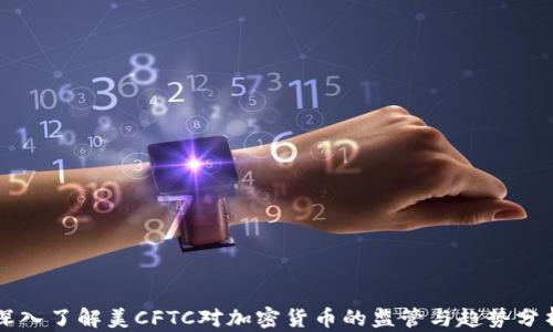 
深入了解美CFTC对加密货币的监管与趋势分析